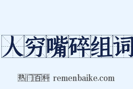 人穷嘴碎组词是什么意思的图片